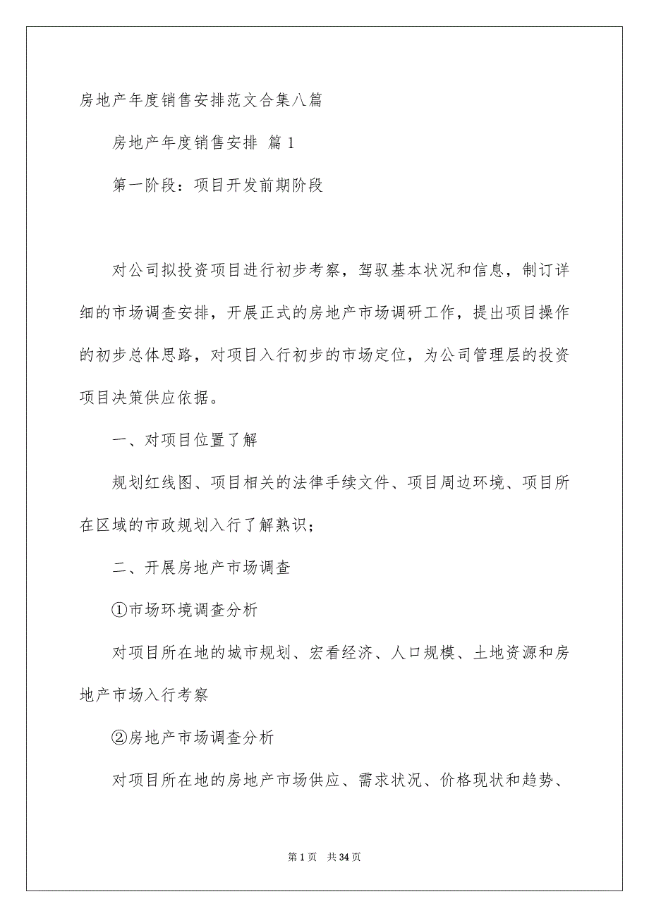 房地产年度销售安排范文合集八篇_第1页