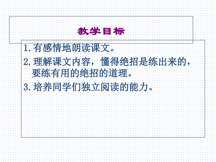 三年级下册语文课件绝招新人教新课标_第2页