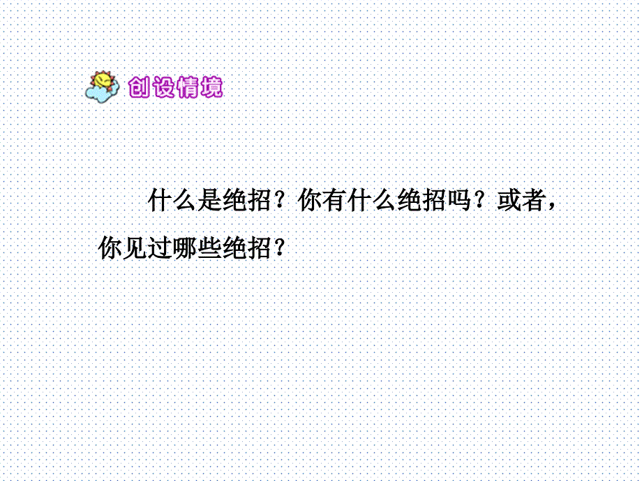 三年级下册语文课件绝招新人教新课标_第4页