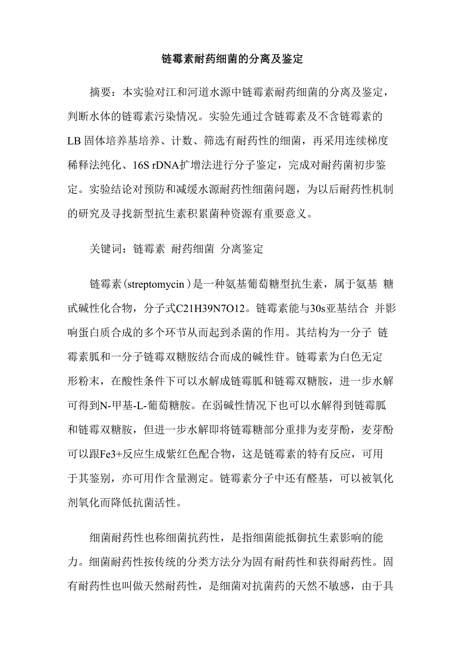 链霉素耐药细菌的分离及鉴定_第1页