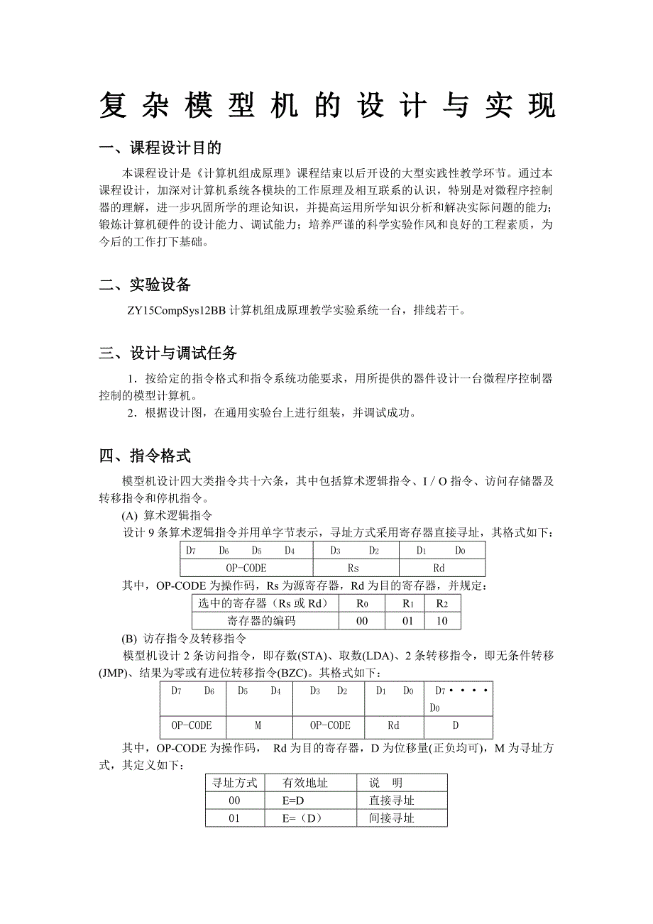 计算机组成原理课程设计报告复杂模型机_第2页
