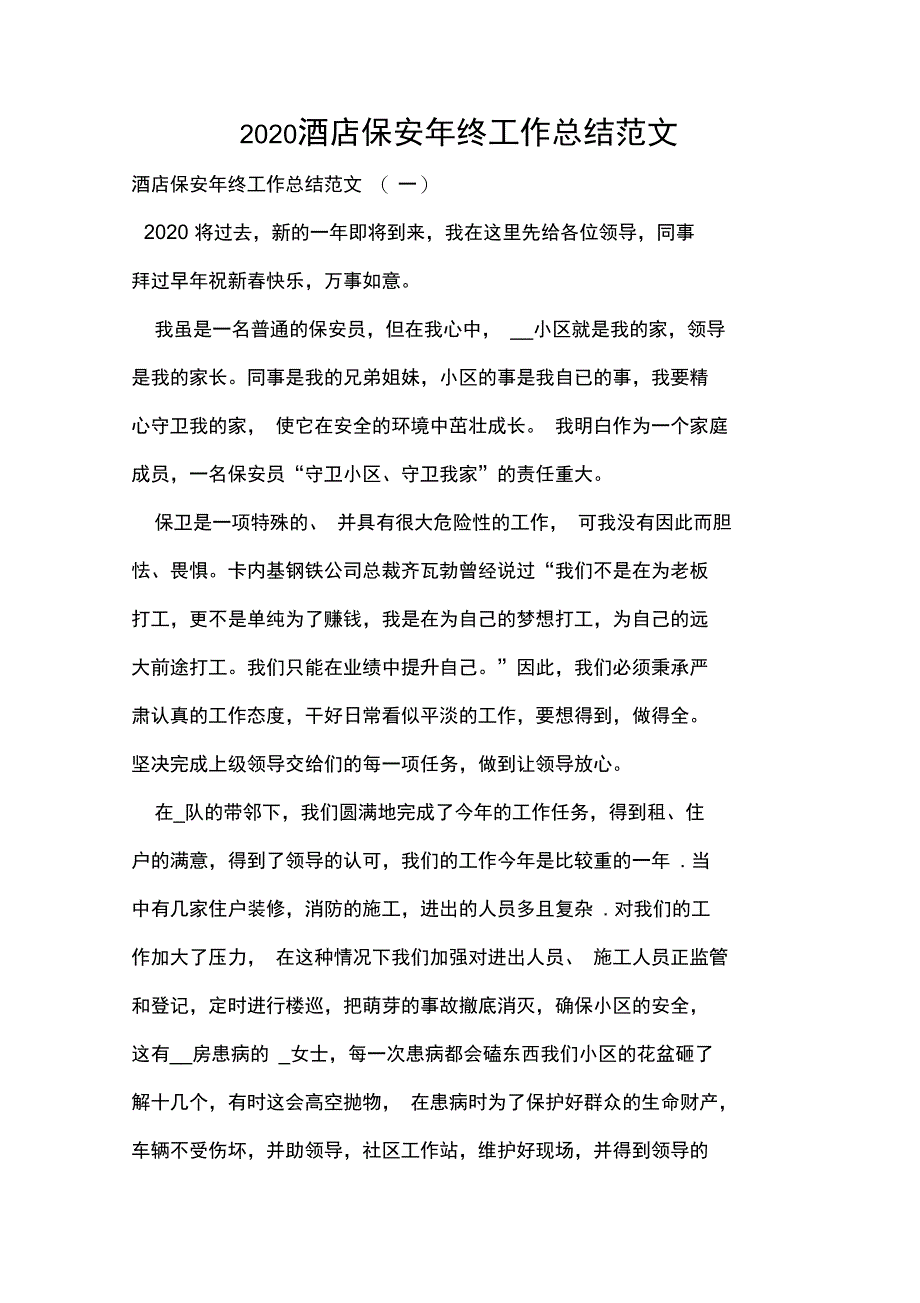 2020酒店保安年终工作总结范文_第1页