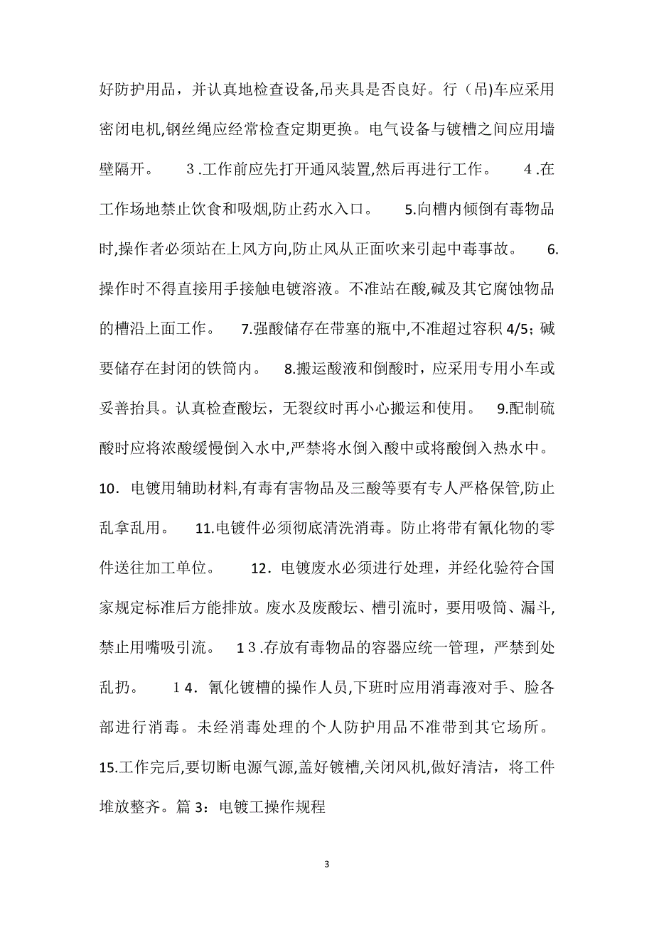 表面处理作业安全技术操作规程――电镀工_第3页