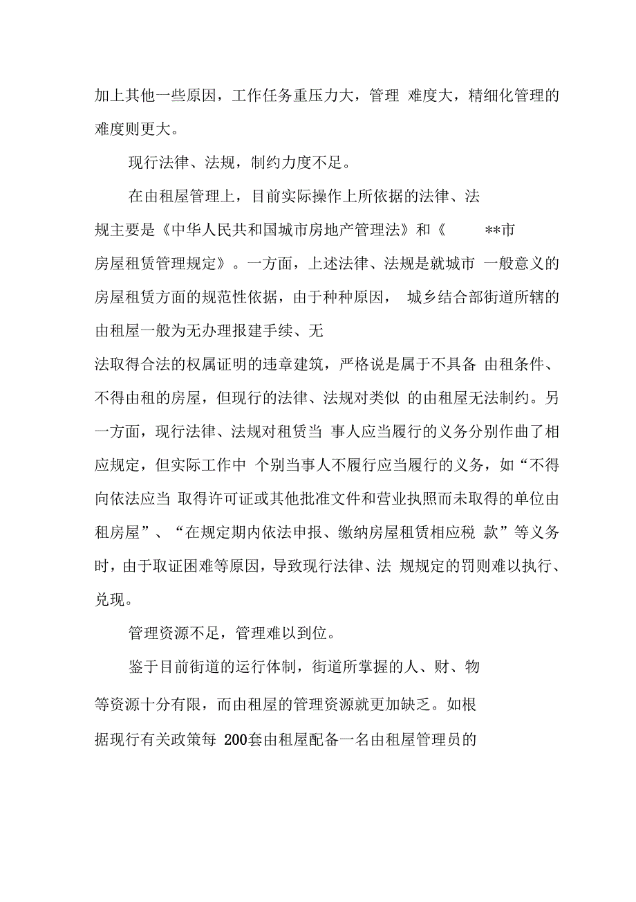 出租屋及流动人口管理工作调研报告_第2页