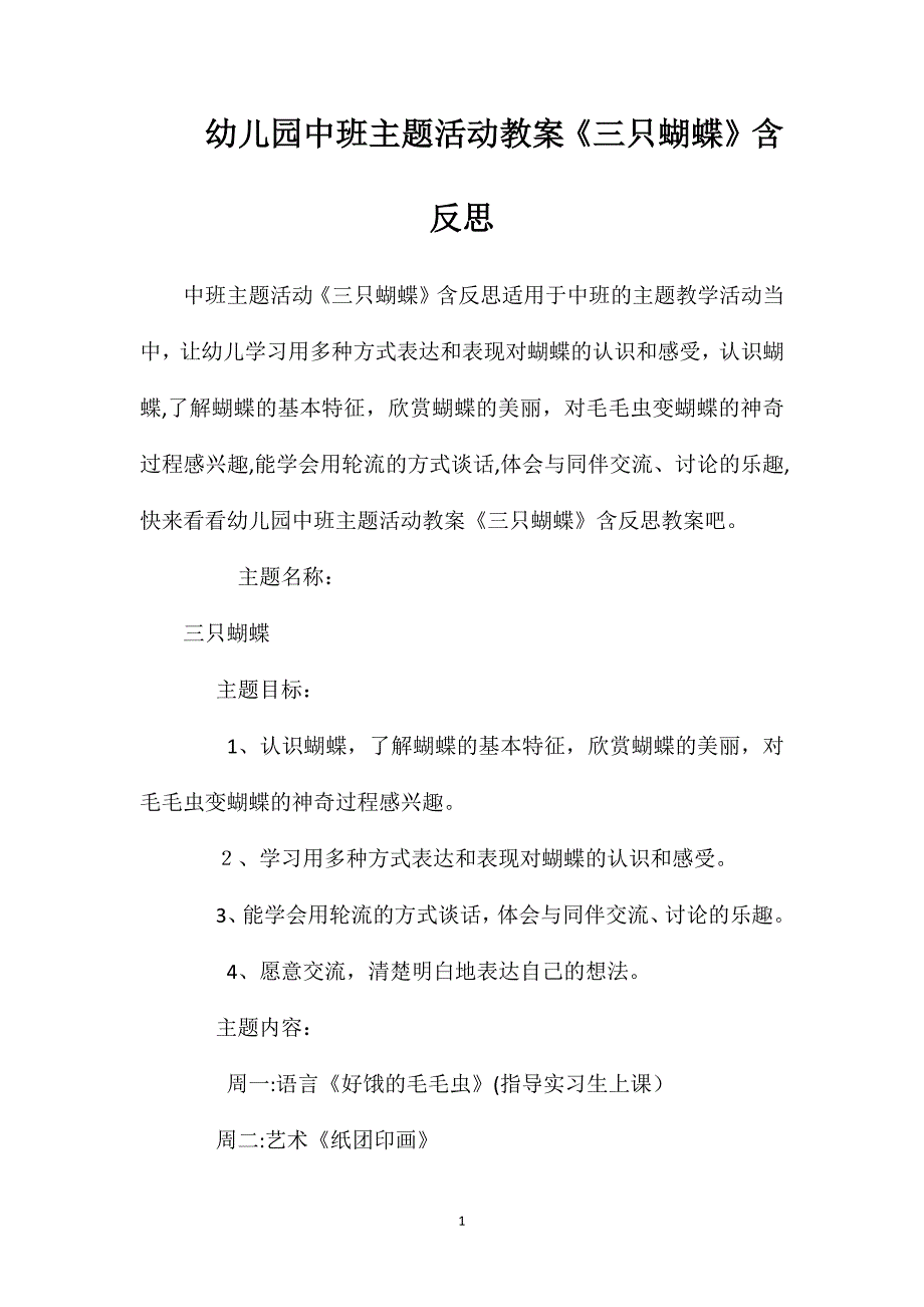 幼儿园中班主题活动教案三只蝴蝶含反思_第1页