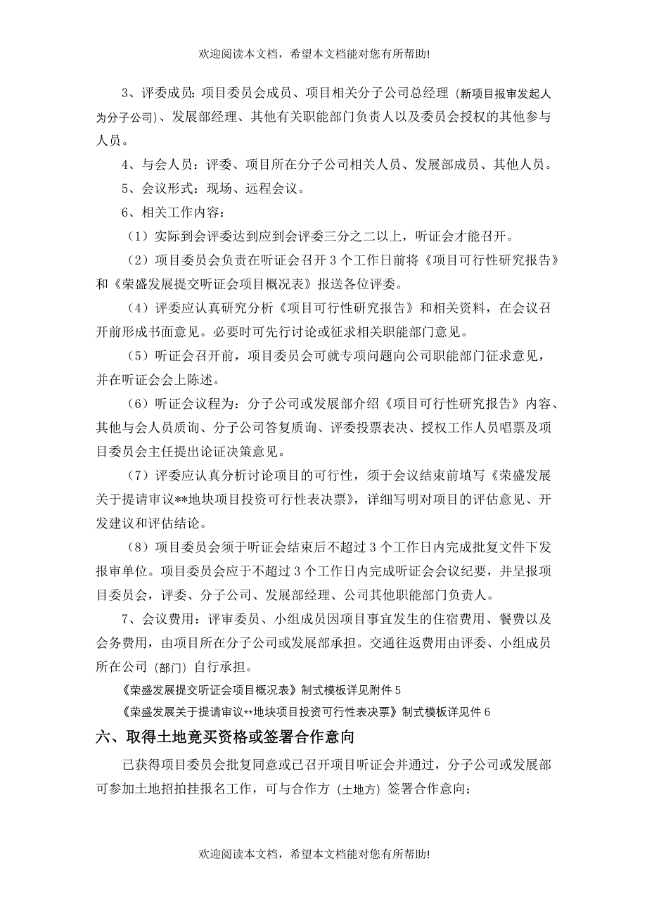 荣盛房地产发展股份公司房地产新项目发展管理制度_第4页