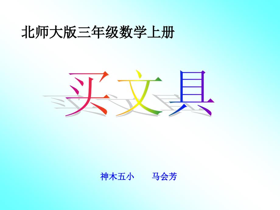 新北师大版三年级数学上册_买文具_第1页