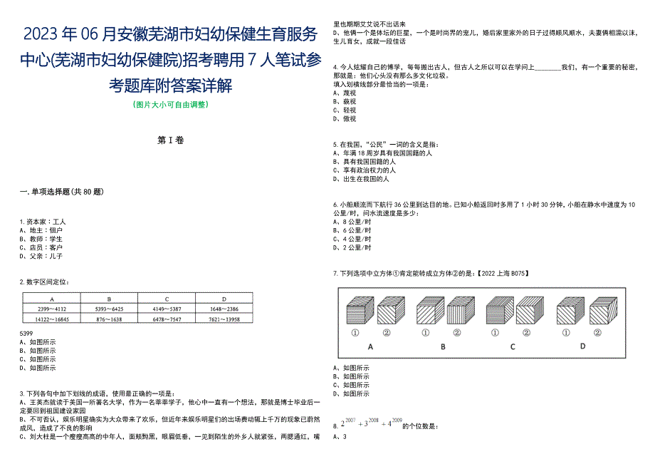 2023年06月安徽芜湖市妇幼保健生育服务中心(芜湖市妇幼保健院)招考聘用7人笔试参考题库附答案带详解_第1页