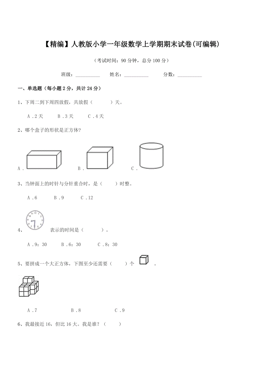 2021学年【精编】人教版小学一年级数学上学期期末试卷(可编辑).docx_第1页