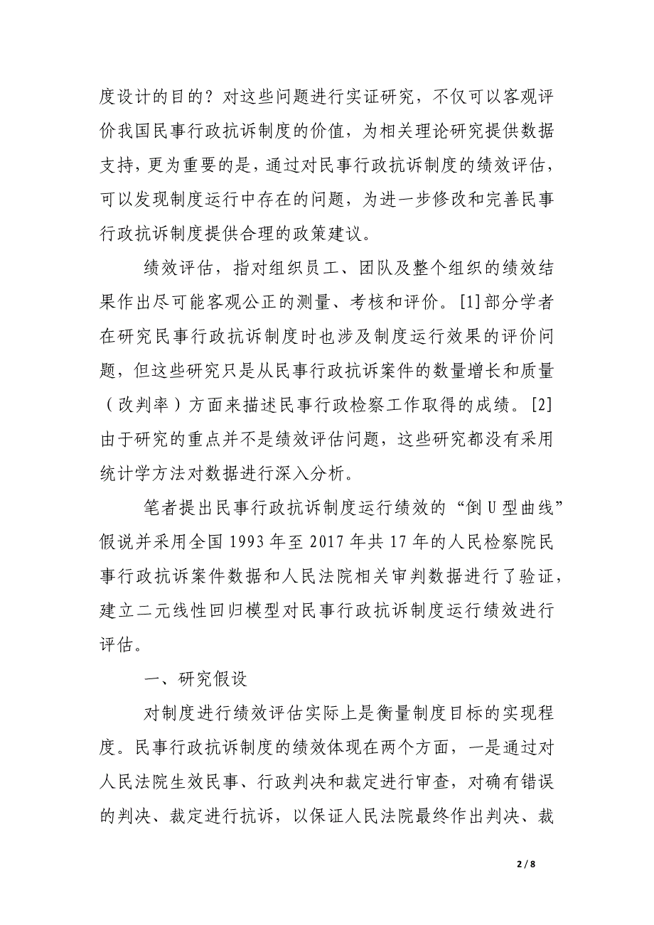 民事行政抗诉制度绩效研究.docx_第2页