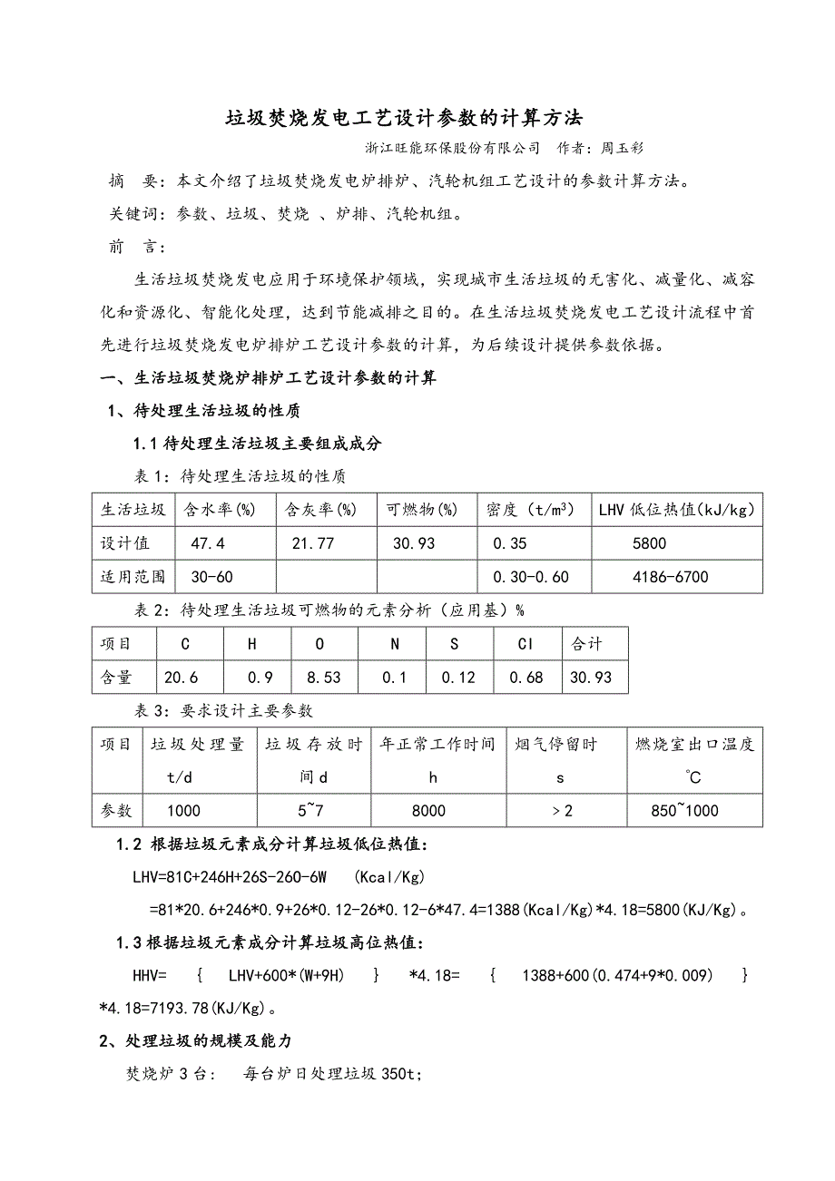 垃圾焚烧发电工艺设计参数的计算方法_第1页