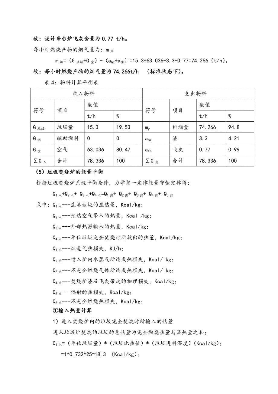 垃圾焚烧发电工艺设计参数的计算方法_第5页