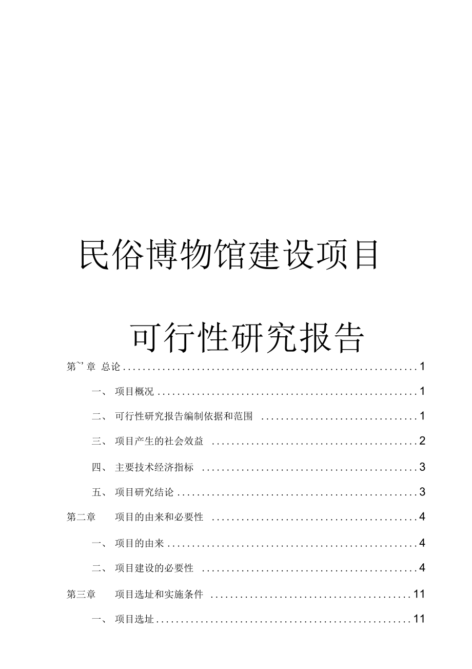 民俗博物馆项目可行性研究报告(内容详细数据全面可直接作模版)_第1页