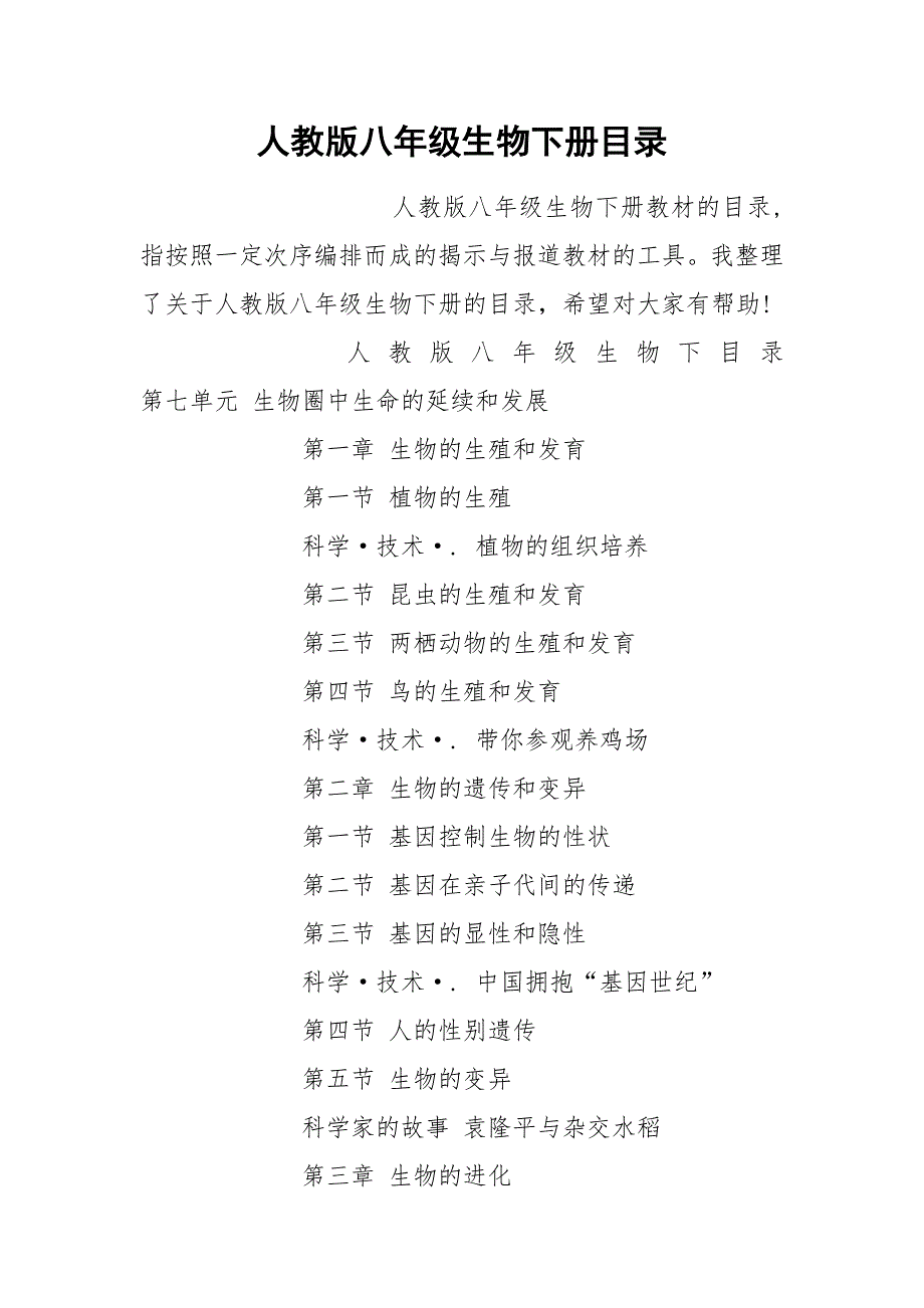 人教版八年级生物下册目录.docx_第1页