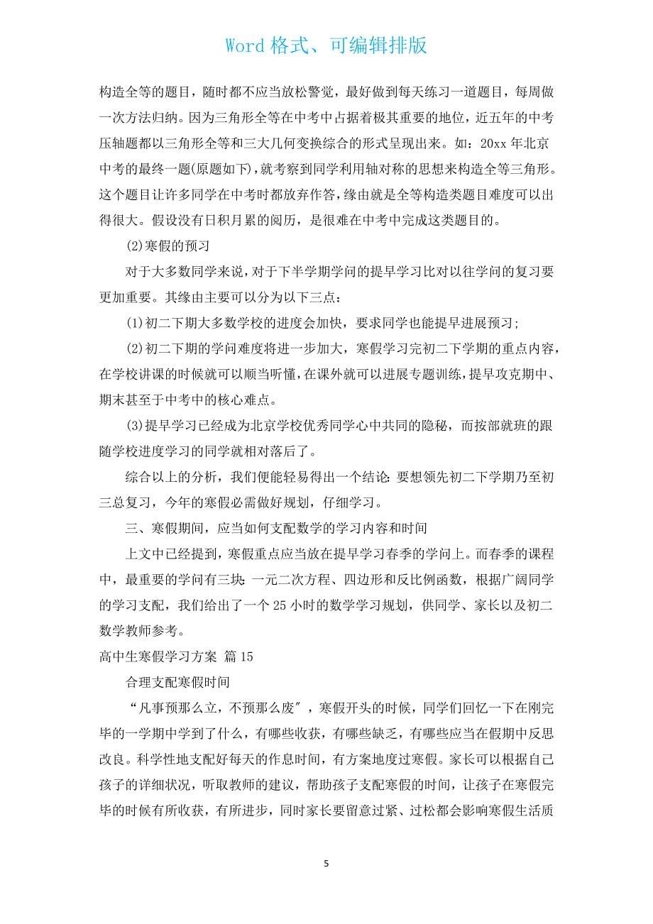 高中生寒假学习计划（汇编17篇）.docx_第5页