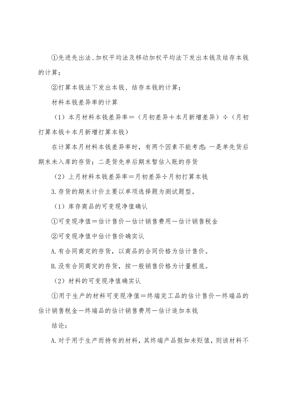 2022年资产评估师《财务会计》各章客观题选材内容点拨(3).docx_第3页