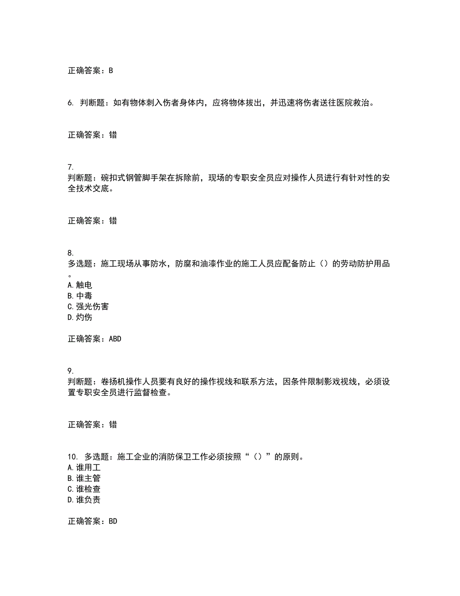 2022年北京市建筑施工安管人员安全员B证项目负责人复习题库含答案45_第2页