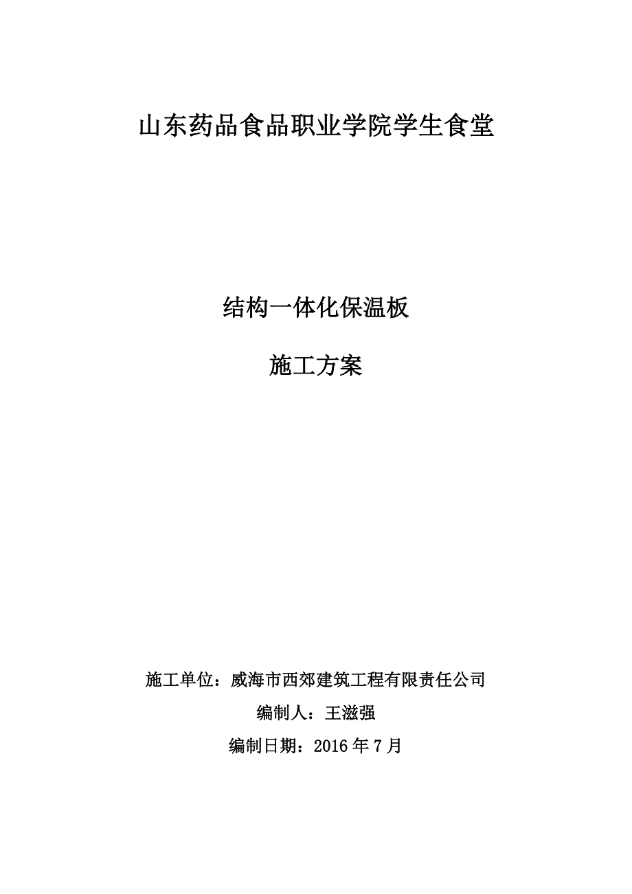 外墙外保温结构一体化施工方案_第1页