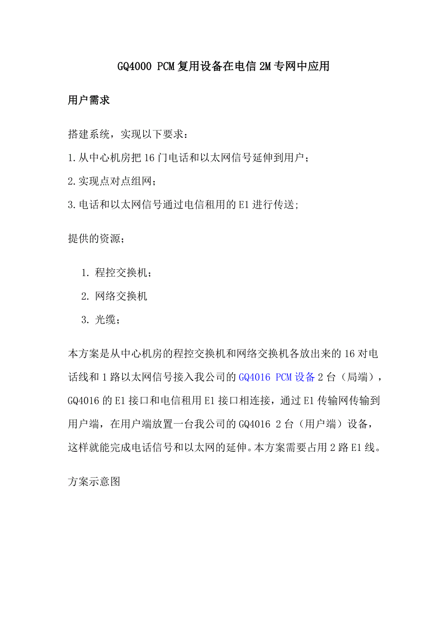 GQ4000 PCM复用设备在电信2M专网中应用_第1页