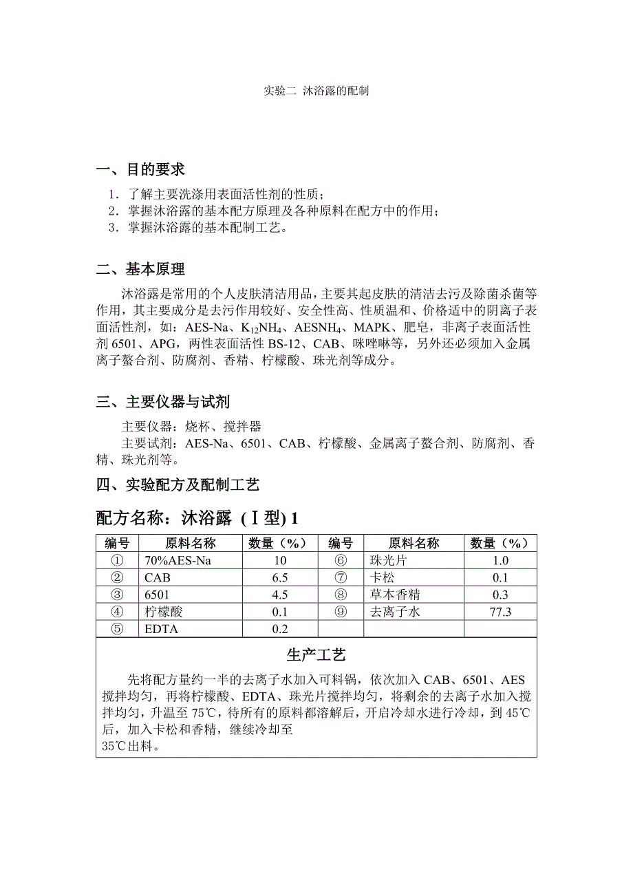 实验二 沐浴露的配制.doc_第1页