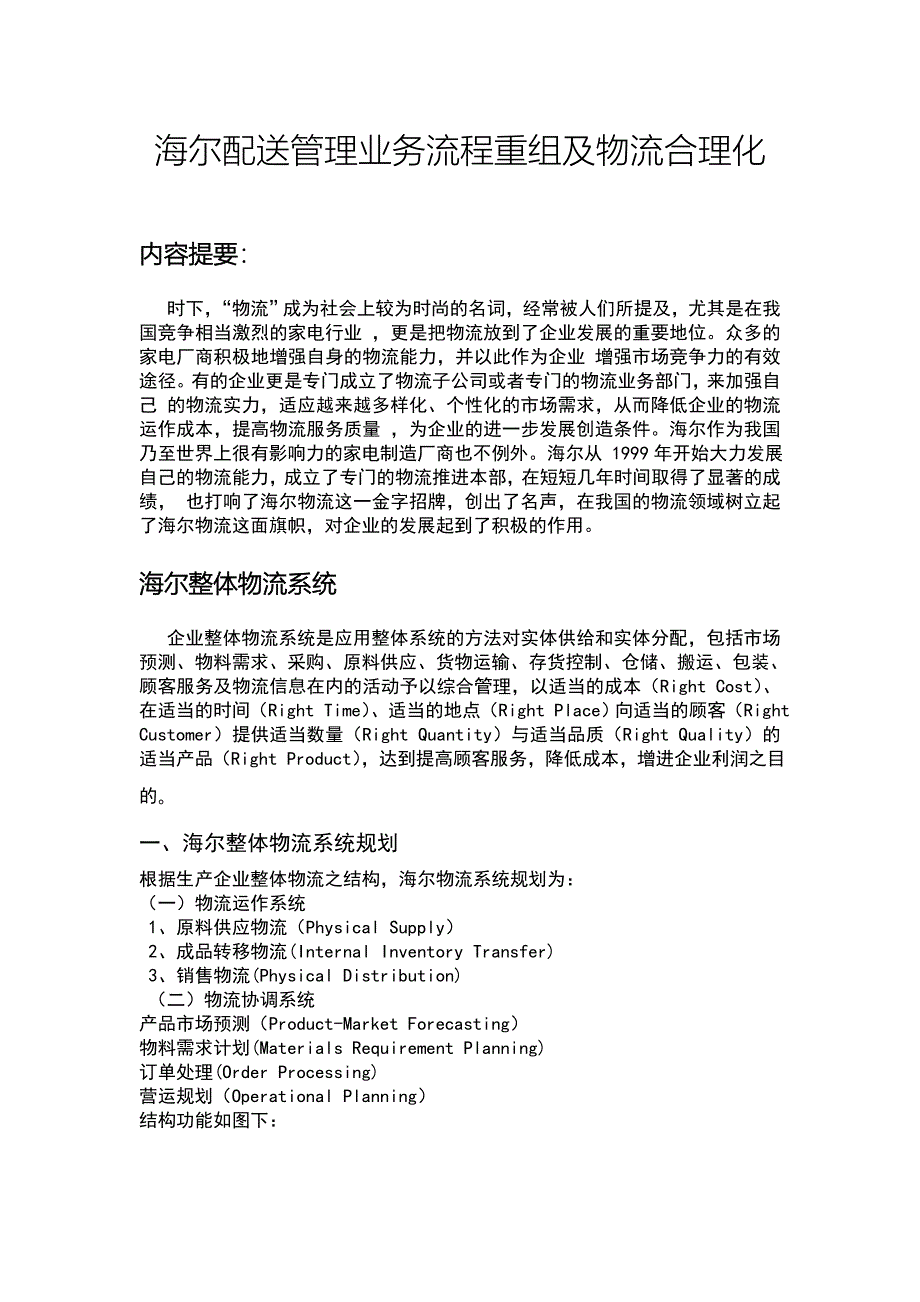 海尔配送管理业务流程重组及物流合理化分析_第1页
