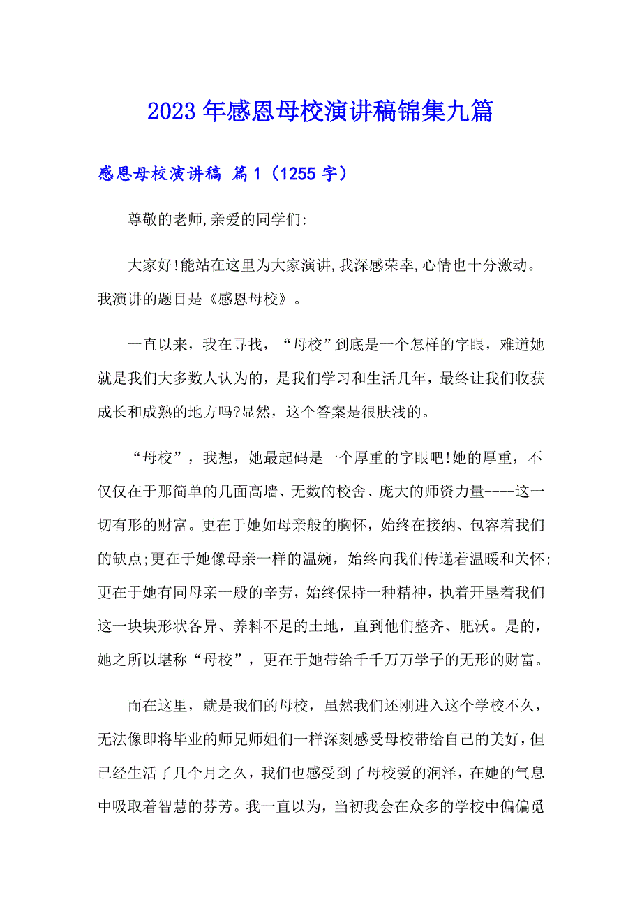 2023年感恩母校演讲稿锦集九篇_第1页