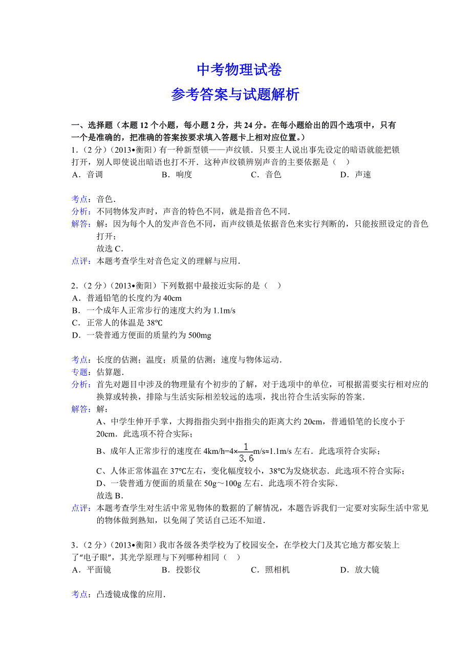 衡阳市中考物理试题解析版_第1页