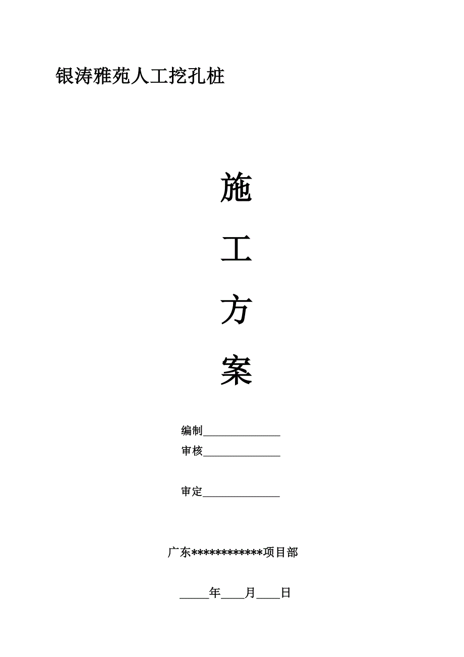 [教学][广东]高层商务室庐楼人工挖孔桩施工计划_第2页