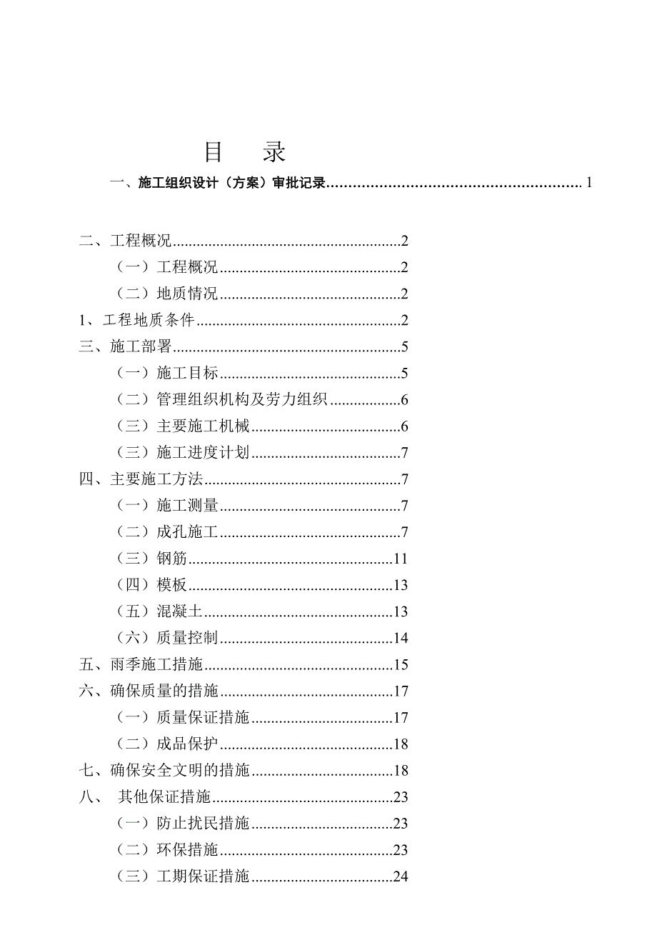 [教学][广东]高层商务室庐楼人工挖孔桩施工计划_第3页