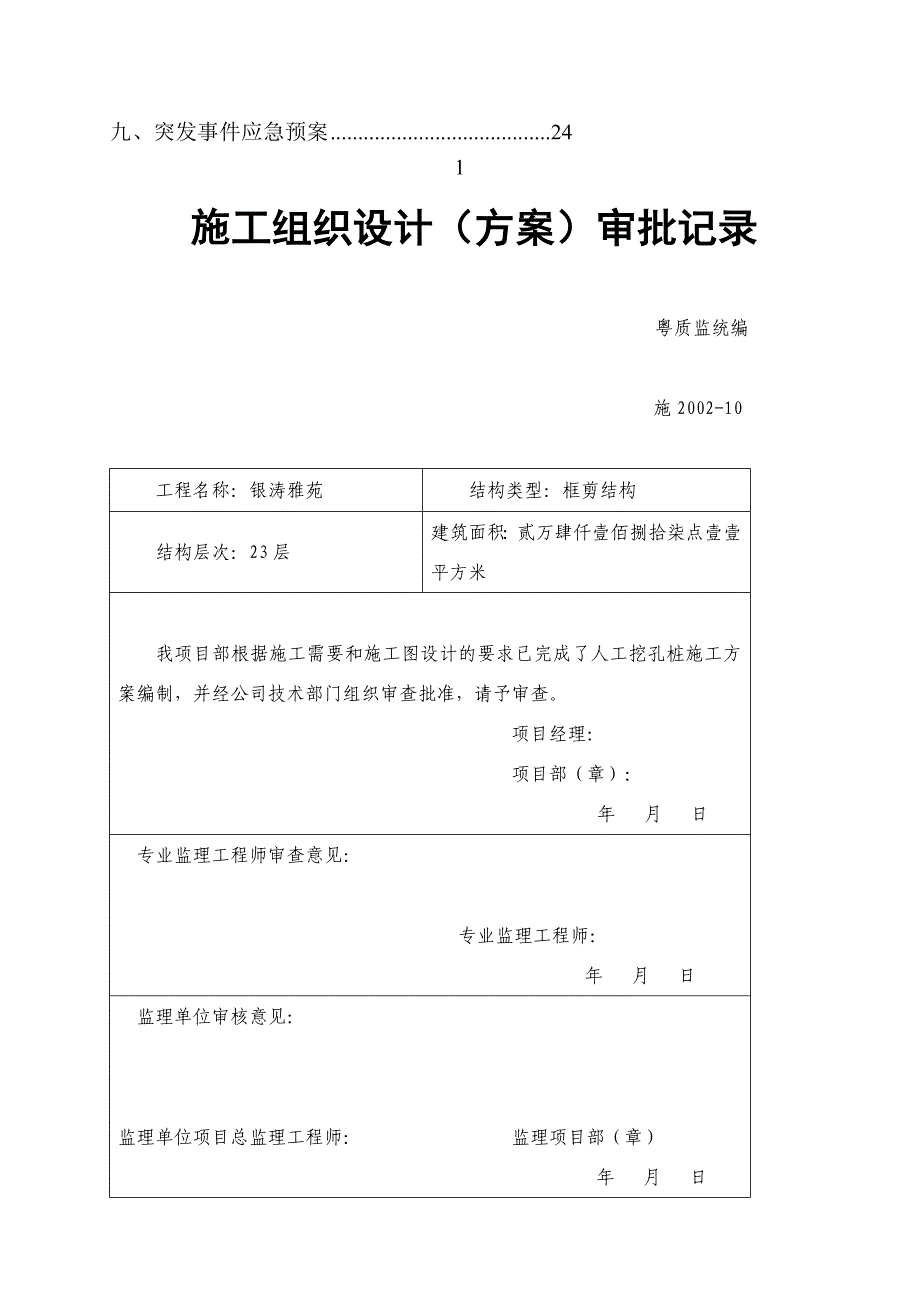 [教学][广东]高层商务室庐楼人工挖孔桩施工计划_第4页