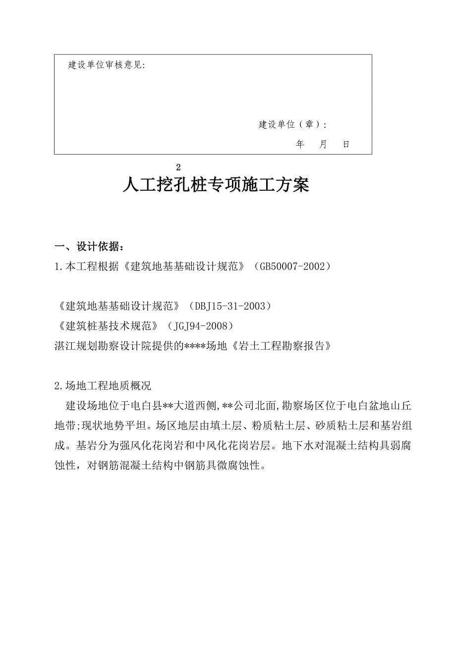 [教学][广东]高层商务室庐楼人工挖孔桩施工计划_第5页