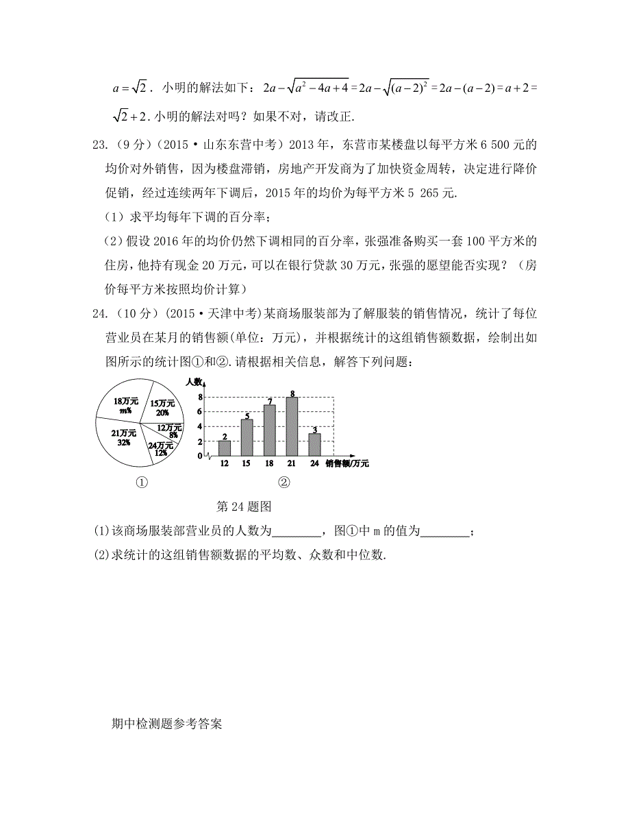 教材全解浙教版八年级数学下册期中检测题及答案解析_第4页