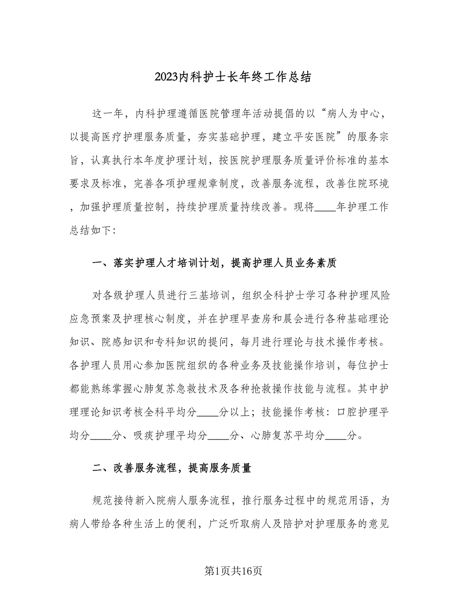 2023内科护士长年终工作总结（四篇）.doc_第1页