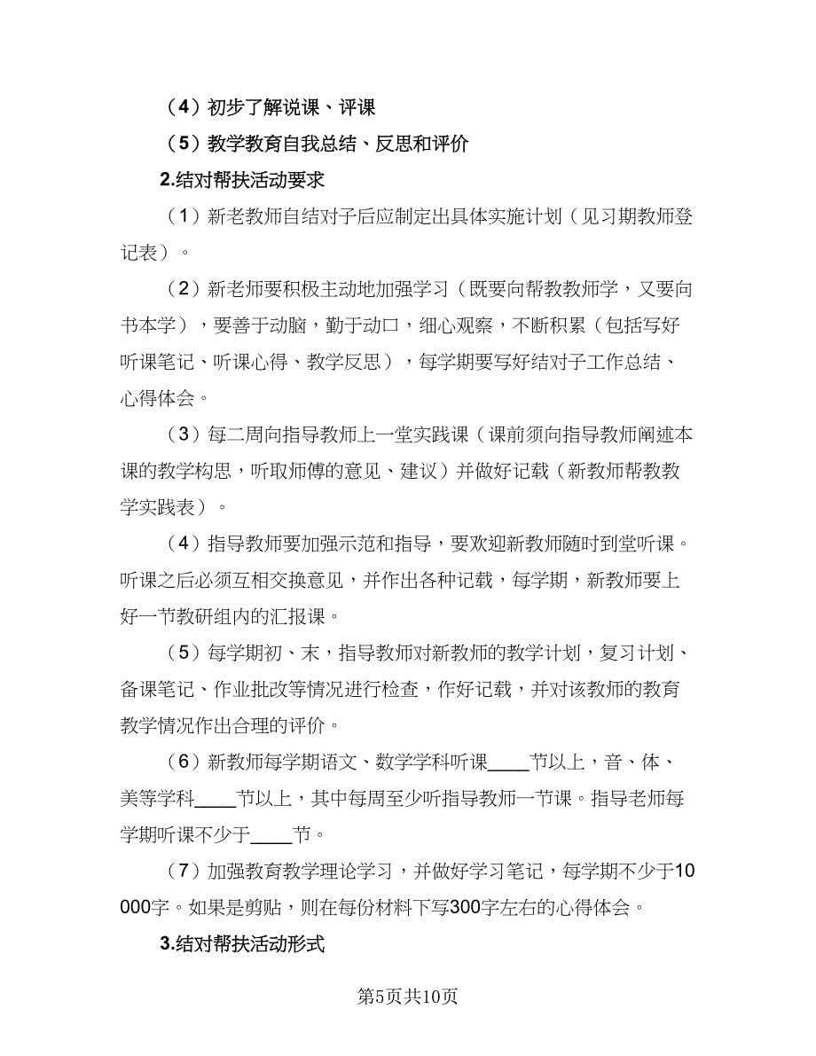 老教师结对帮扶计划标准范文（四篇）.doc_第5页