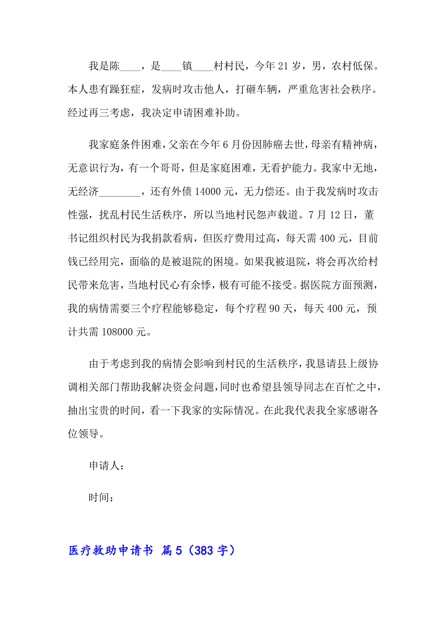 2023年有关医疗救助申请书范文集锦9篇_第4页