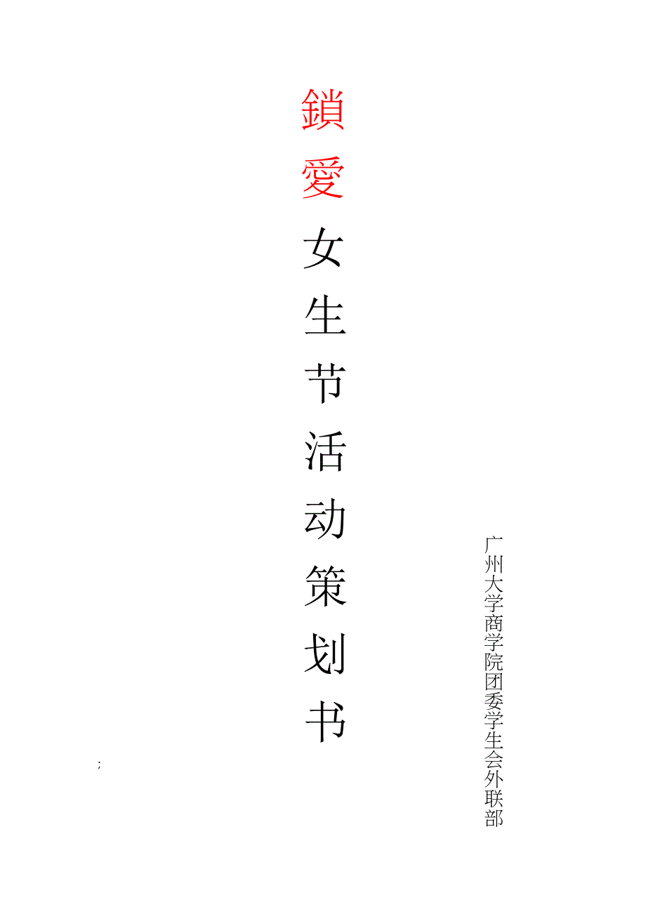 女生节策划书2_第1页