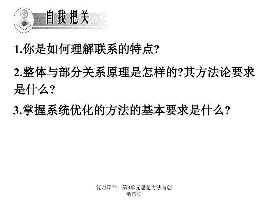 复习课件第3单元思想方法与创新意识课件_第5页