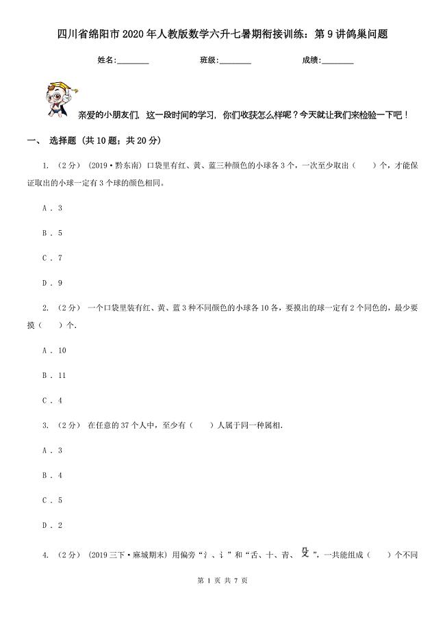 四川省绵阳市2020年人教版数学六升七暑期衔接训练：第9讲鸽巢问题