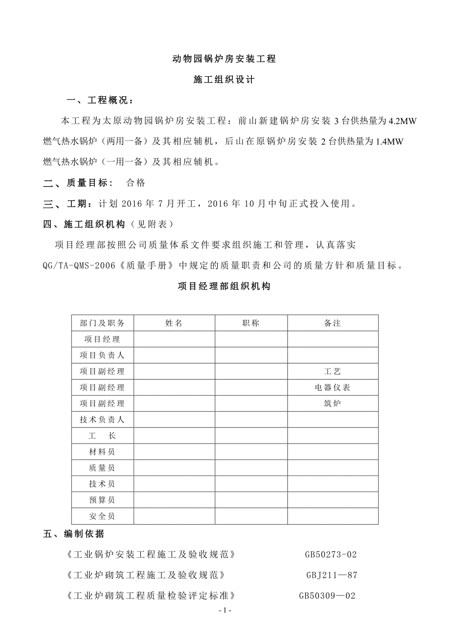 物动园燃气热水锅炉施工方案汇编大学论文_第1页