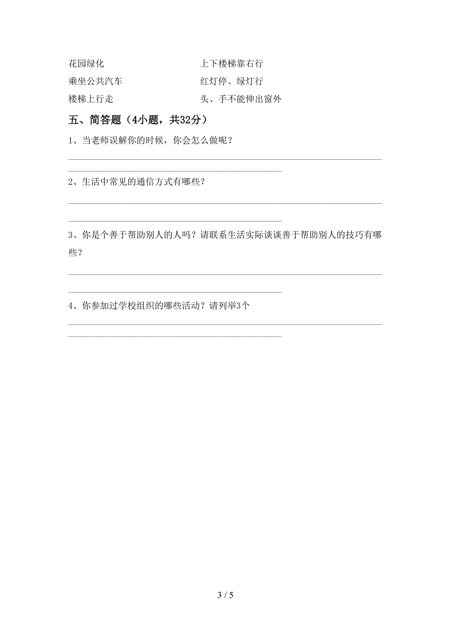 人教版三年级上册《道德与法治》期中测试卷(一套).doc_第3页