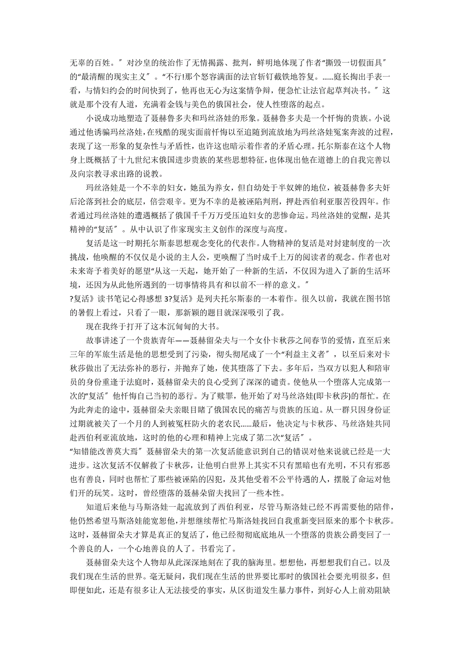 《复活》读书笔记心得感想3篇 复活的读书心得_第2页