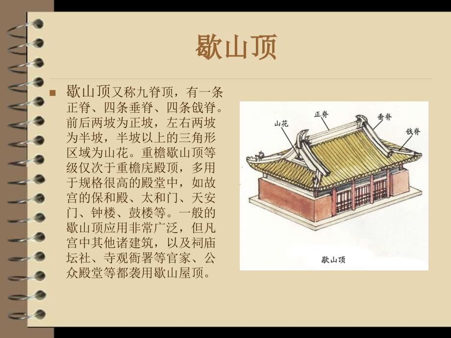 中国古建筑的屋顶形式_第3页