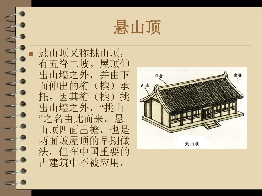 中国古建筑的屋顶形式_第4页