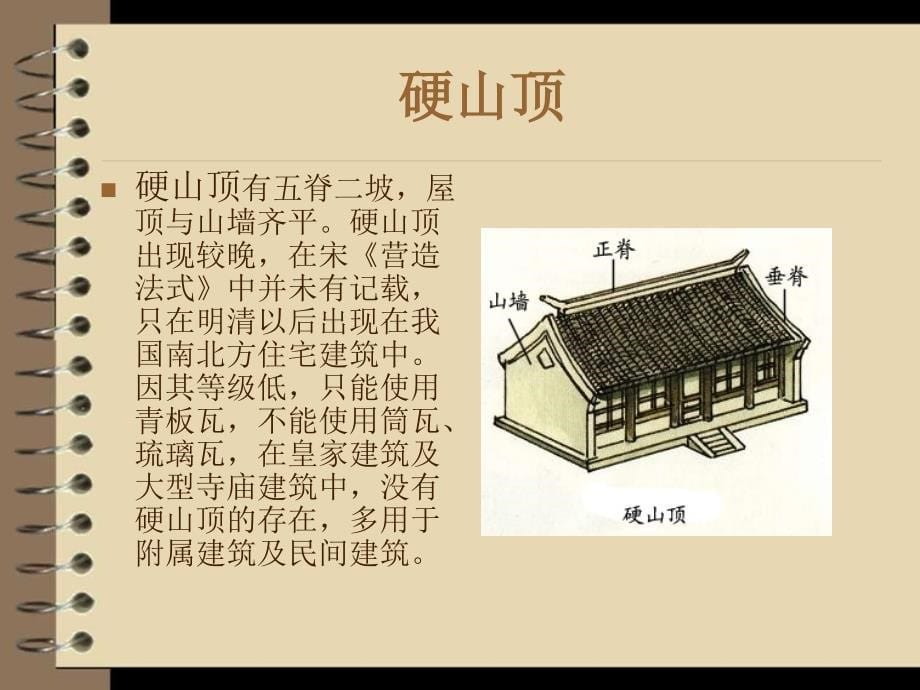 中国古建筑的屋顶形式_第5页