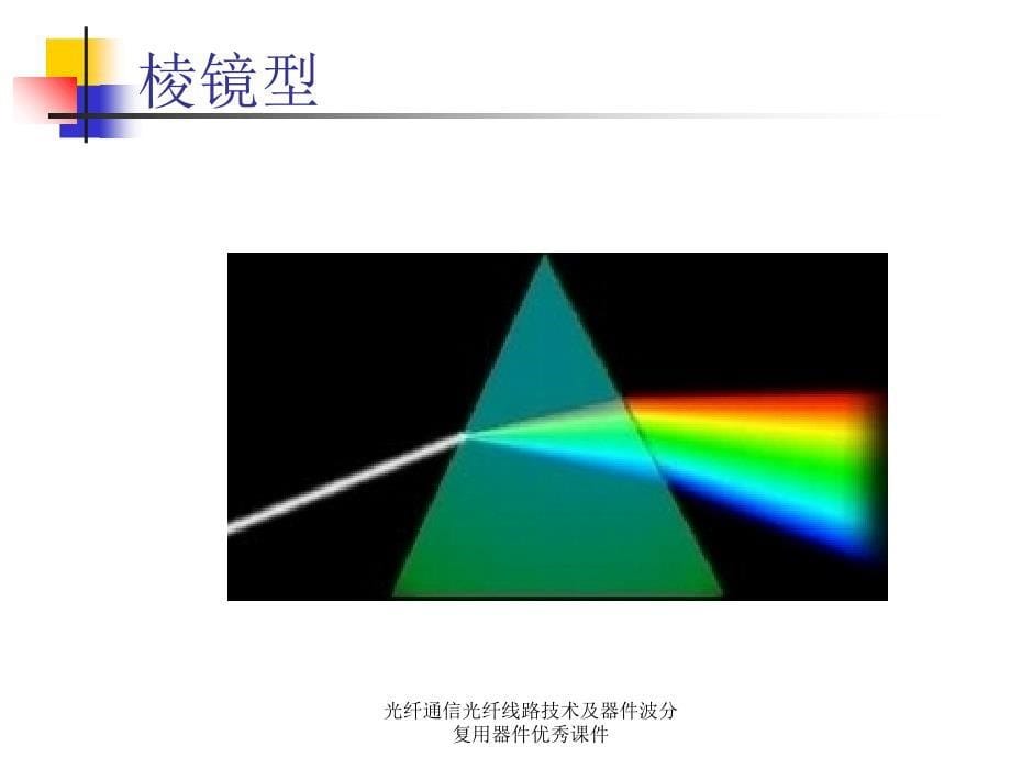 光纤通信光纤线路技术及器件波分复用器件优秀课件_第5页