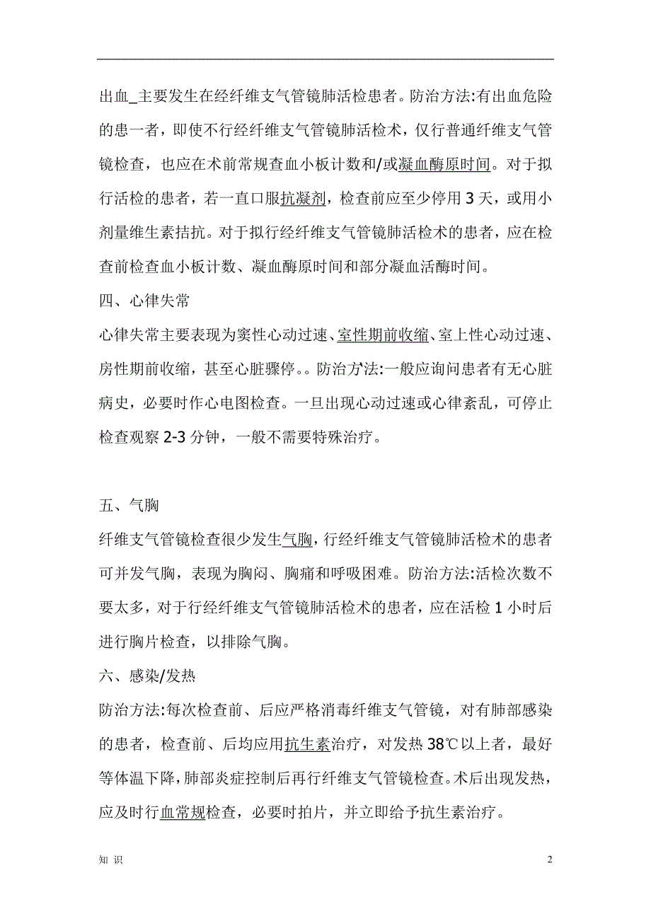 「纤维支气管镜检并发症及其处理」.doc_第2页