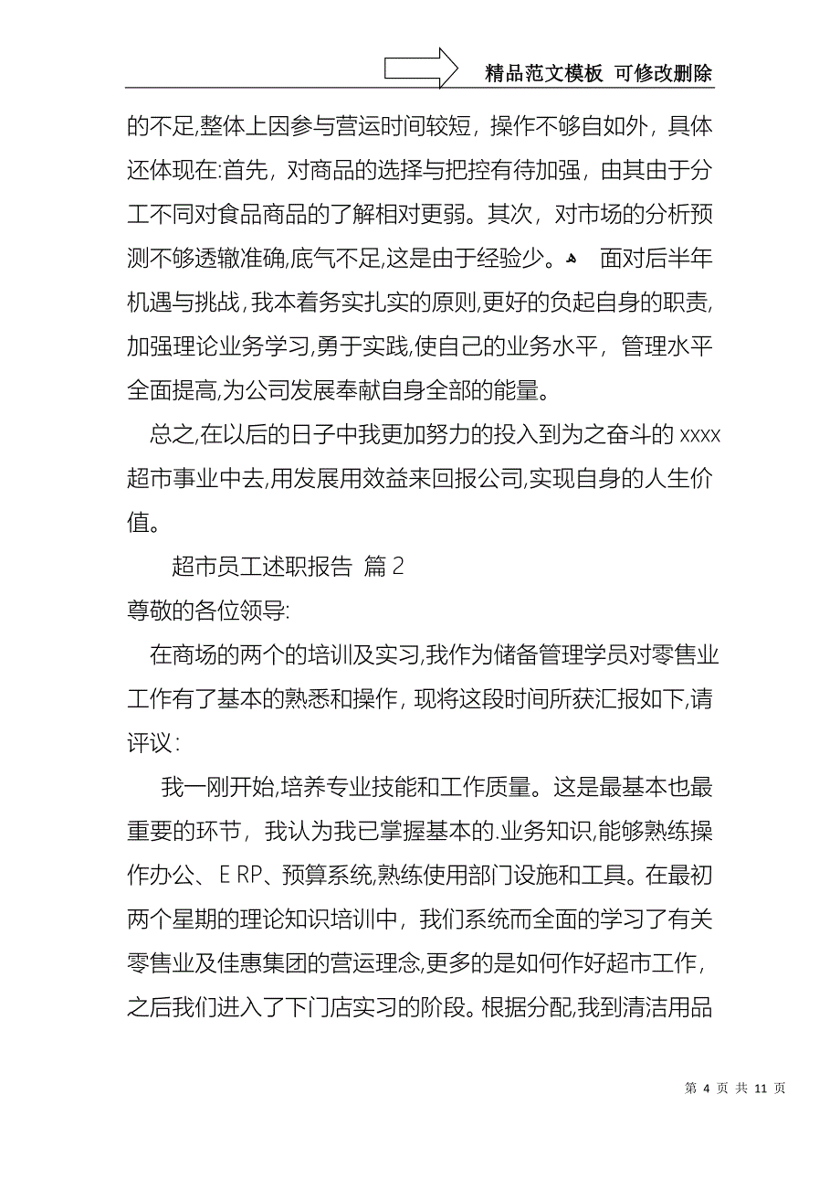 超市员工述职报告3篇_第4页