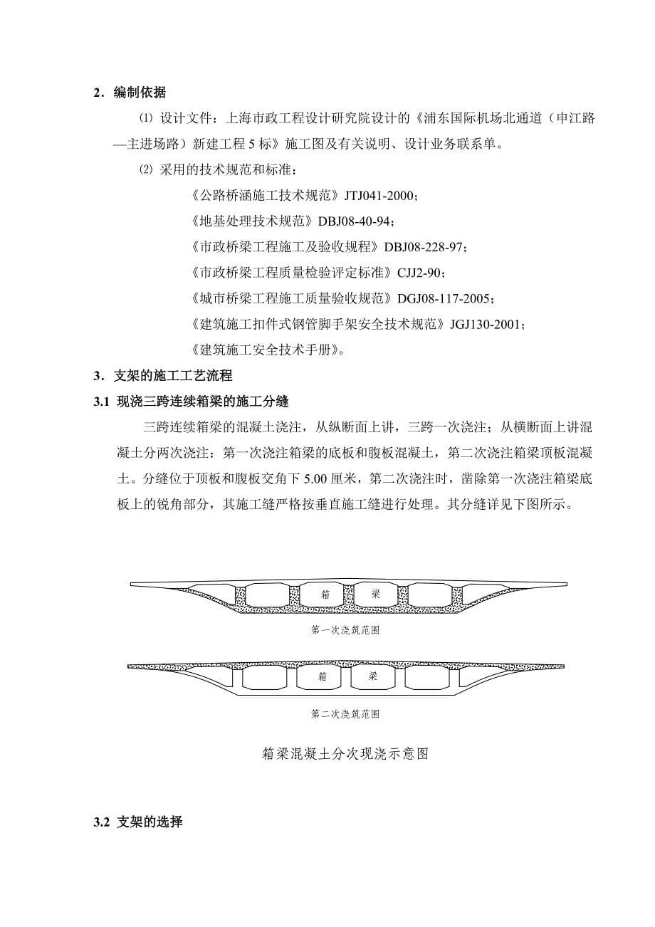 高架箱梁现浇的支撑、脚手架搭设方案.docx_第5页