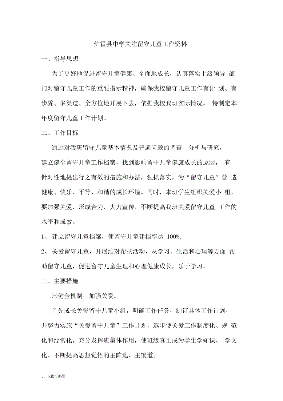 学校关注留守儿童亮点资料_第1页