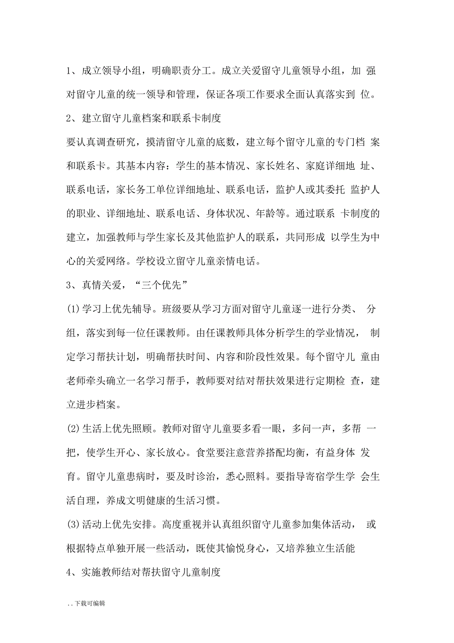 学校关注留守儿童亮点资料_第2页